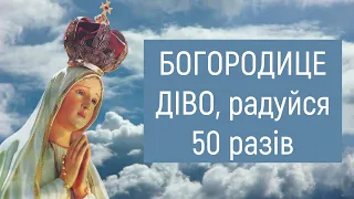 Богородице Діво, радуйся / 50 разів / з текстом