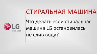 Что делать если стиральная машина остановилась не слив воду?