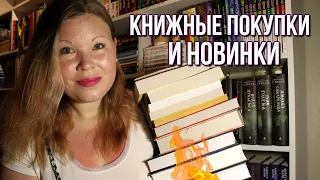 КНИЖНЫЕ ПОКУПКИ | МНОГО НОВЫХ КНИГ | КНИЖНЫЕ НОВИНКИ | РУССКАЯ И ЗАРУБЕЖНАЯ КЛАССИКА, ФЭНТЕЗИ 🔥