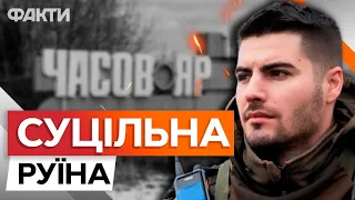 Як виглядає ЧАСІВ ЯР ЗАРАЗ 🛑 Плани росіян ДО 9 ТРАВНЯ