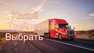 Какой трейлер выбрать