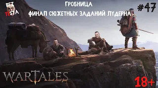 Wartales - прохождение часть 47. Лудерн. Финал сюжета.