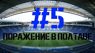 Выпуск #5. Поражение в Полтаве