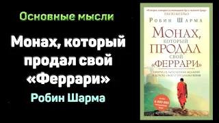 Аудиокнига «Монах, который продал свой "феррари"» - Робин Шарма. Основные мысли