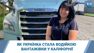 Як українка стала водійкою вантажівки у Каліфорнії