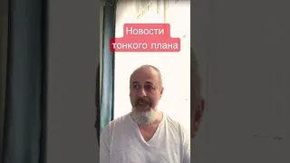 Новости тонкого плана