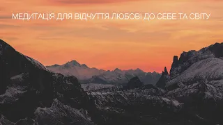 Медитація українською для відчуття любові до себе та світу🍀💫