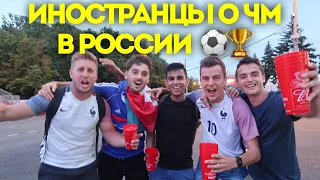 Иностранные болельщики о ЧМ-2018 в России