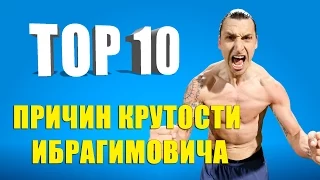 ТОП-10 причин крутости Ибрагимовича