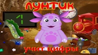 Лунтик учит цифры развивающие мультики игры для детей