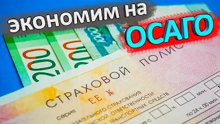 ОСАГО 2021 👈 как сэкономить и не быть обманутым