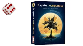 Карты сокровищ I Играем в настольную игру. Silver & Gold board game.