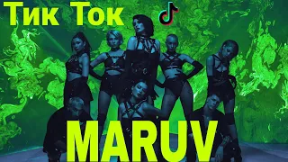 Подборка Tik Tok Maruv (ч.2)