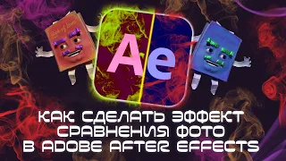 Как сделать эффект сравнения фото в Adobe After Effects