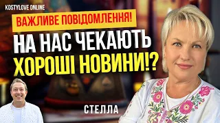 Терміново🔥⚠️БЕРЕЗЕНЬ НАС ЗДИВУЄ!? НАС ЧЕКАЮТЬ ГАРНІ НОВИНИ!!!?⚠️🔥ТАРОЛОГ СТЕЛЛА @sael_el_taro