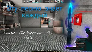 Эту песню знает каждый, music: The Weeknd -The Hills                 мувик Standoff2