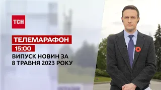 Новости ТСН 15:00 за 8 мая 2023 года | Новости Украины