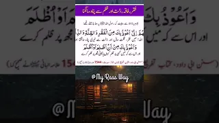 Faqar,Faqa,Zillat Aur Zulm Sey Panah || فقر ,فاقہ , ذلت اور ظلم سے پناہ || @MyRaastWay