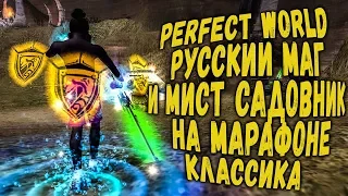 PERFECT WORLD РУССКИЙ МАГ И МИСТ САДОВНИК ТИПО НА МАРАФОНЕ (КЛАССИКА 136/146) -  СТРИМ - 1440P