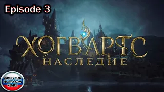 Hogwarts Legacy. Еpisode 3 / Полностью на русском языке.