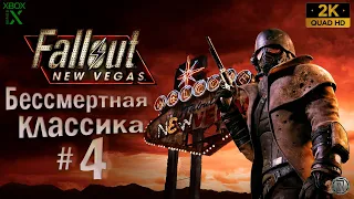 Fallout: New Vegas - Прохождение 4 - Бессмертная классика - Quad HD - [ 2K ]