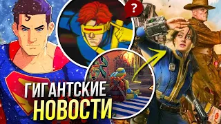 Подробности о СУПЕРМЕНЕ Джеймса Ганна | Новая игра про ЧЕРЕПАХ и трейлер Fallout | Стрим