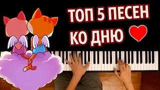 💜 ТОП 5 ПЕСЕН КО ДНЮ ВЛЮБЛЕННЫХ (СБОРНИК) ● караоке | PIANO_KARAOKE ● ᴴᴰ + НОТЫ & MIDI | 14 февраля