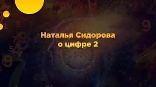 Наталья Сидорова о цифре 2