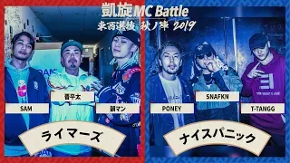 SAM×韻マン×晋平太vsT-TANGG×スナフキン×PONEY.凱旋MCbattle東西選抜秋ノ陣2019準決勝