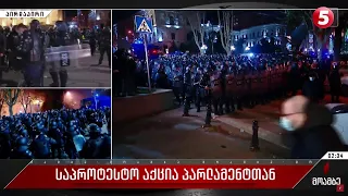 ТБІЛІСІ. МАСОВІ ПРОТЕСТИ В САКАРТВЕЛО (ГРУЗІЇ) - трансляція/ TBILISI, Georgia - LIVE 07.03.2023