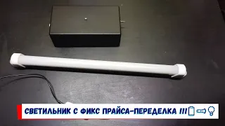 Светильник с фикс прайса переделка !!!🔋🔦💡