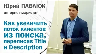 Как бесплатно увеличить поток клиентов из поиска, переписав сниппеты - Title и Description