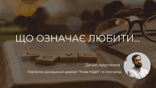 Що означає любити... (Євангеліє від Луки 9:23) | Денис Арустамов