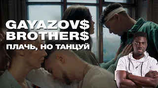 ИНОСТРАНЕЦ СЛУШАЕТ: GAYAZOV$ BROTHER$ — Плачь, но танцуй (Official Music Video)|| Emma Billions