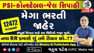 Gujarat Police Bharti 2024 New Update RR | Syllabus | PSI | Constable | પોલીસ કોન્સ્ટેબલ ભરતી 2024