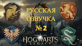 Hogwarts Legacy ( Игрофильм ) - Русская Озвучка  № 2