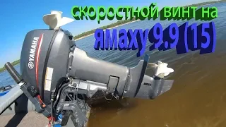 СКОРОСТНОЙ ВИНТ НА ЯМАХУ 9.9 (15) тесты скорости