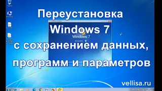 Переустановка Windows 7 с сохранением данных и программ