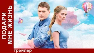 Подари Мне Жизнь. Сериал 2017. Трейлер. Мелодрама. StarMedia