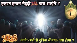 हज़रत इमाम मेहदी अलैहिस्सलाम कब आएंगे ? Hazrat Imam Mehadi Alaihisslam Kab Aayenge ! AJ