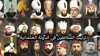 اسماء السلاطين العثمانيين بالترتيب وفترة حكم كل سلطان في الدولة العثمانية