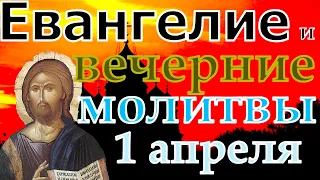 Евангелие Иисусова молитва и исповедь вечер 1 апреля 2022 года