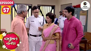 Bokul Released From Police Custody | Bokul Kotha Full Episode - 57 | Bangla TV | Zee Bangla Classics