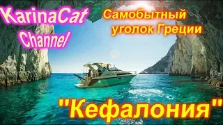 Остров Кефалония – один из наиболее самобытных уголков Греции!