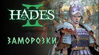 Второй забег с Деметрой и миленькая Арахна! | Hades II #3