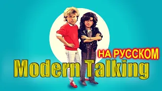 Modern Talking на Русском 5