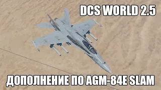 DCS World 2.5 | F/A-18C | Дополнение по AGM-84E SLAM