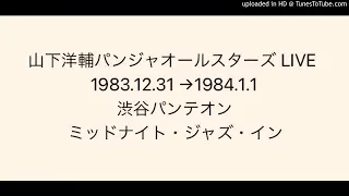 山下洋輔パンジャオールスターズ Yosuke Yamashita PANJA ALL STARS 1983→1984 渋谷パンテオン  ②
