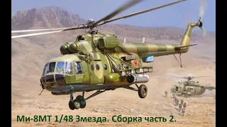 Вертолет Ми-8МТ 1/48 Звезда Сборка часть 2