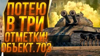 ОБЪЕКТ 703 ВАРИАНТ 2 - ВТОРАЯ ОТМЕТКА НА ПОДХОДЕ !